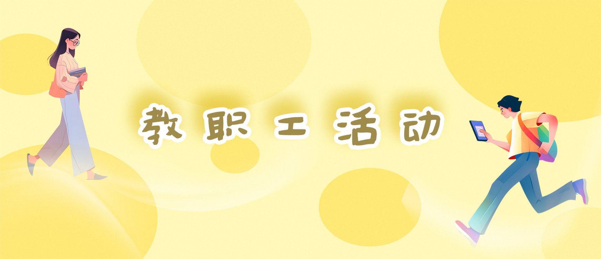 珠海开放大学关于推荐2025年度开云